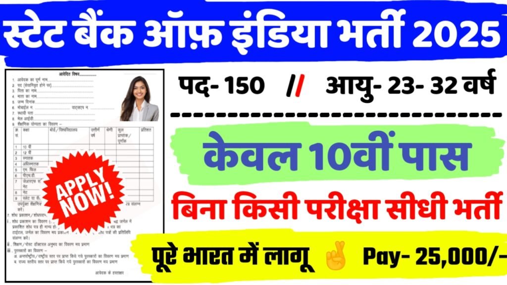 SBI Trade Recruitment 2025 - स्टेट बैंक ऑफ़ इंडिया भर्ती 2025, पद- 150