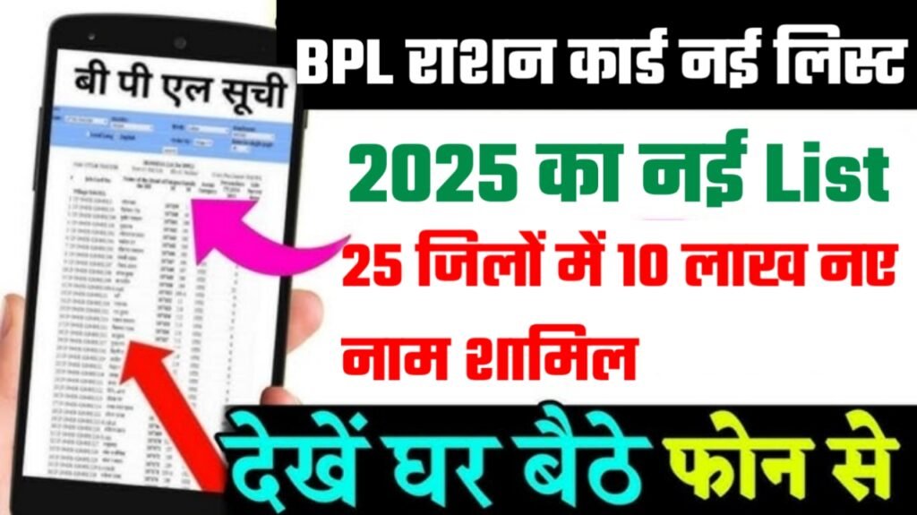 BPL Ration Card List 2025: 25 जिलों में 10 लाख नए नाम शामिल, यहां से तुरंत चेक करें अपना डिटेल