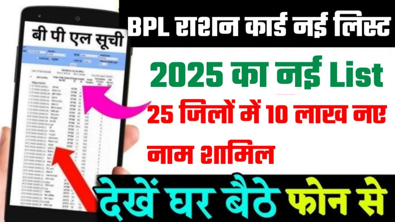 BPL Ration Card List 2025: 25 जिलों में 10 लाख नए नाम शामिल, यहां से तुरंत चेक करें अपना डिटेल