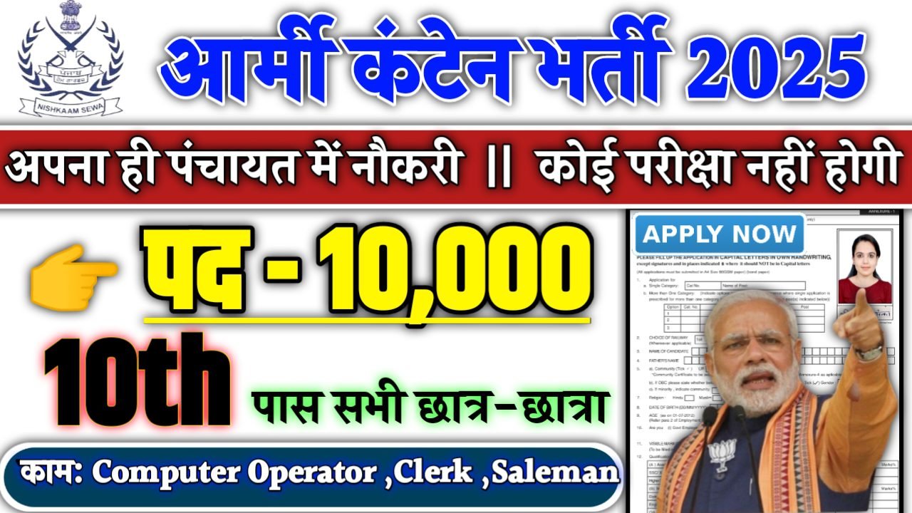 Army Canteen Recruitment 2025 - सेना भर्ती 2025, पद- 10000