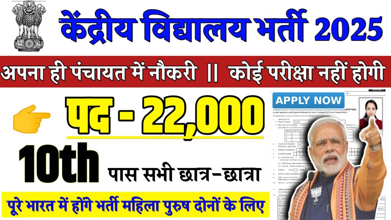 KVS Recruitment 2025 - केंद्रीय विद्यालय भर्ती 2025, पद- 22000