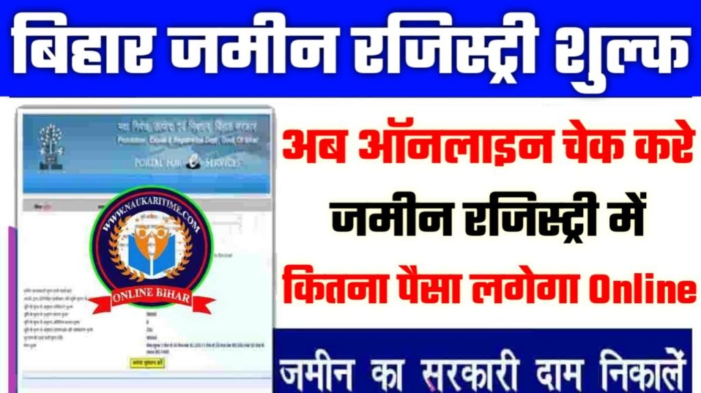 Bihar Jamin Registry Fee: अब ऑनलाइन चेक करे जमीन रजिस्ट्री में कितना पैसा लगेगा
