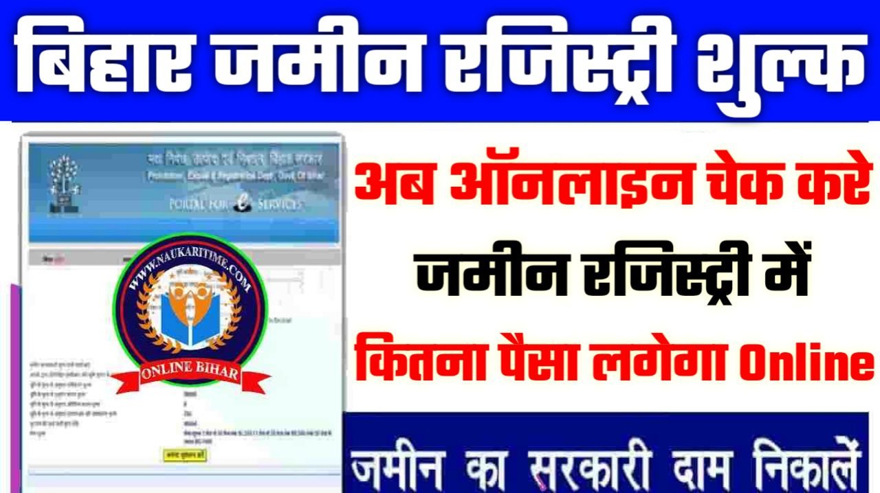 Bihar Jamin Registry Fee: अब ऑनलाइन चेक करे जमीन रजिस्ट्री में कितना पैसा लगेगा
