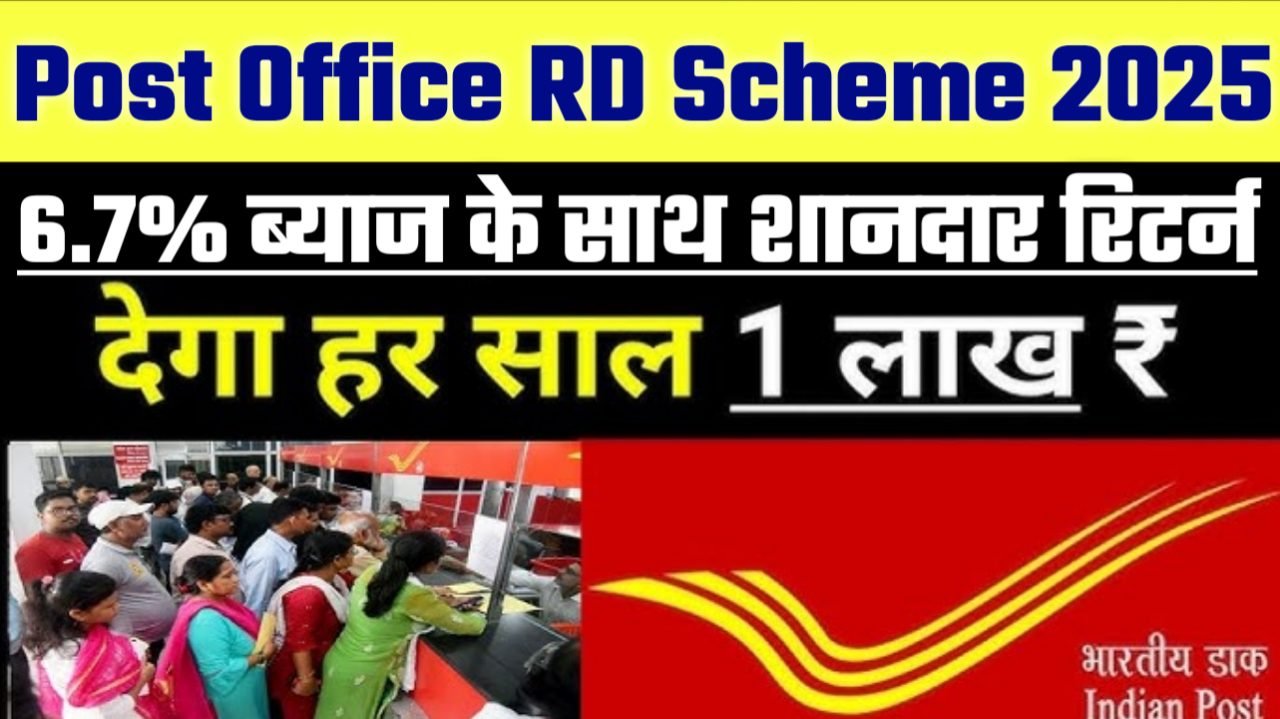Post Office RD Scheme 2025: आपका सपना पूरा करने वाला प्लान, 6.7% ब्याज के साथ शानदार रिटर्न