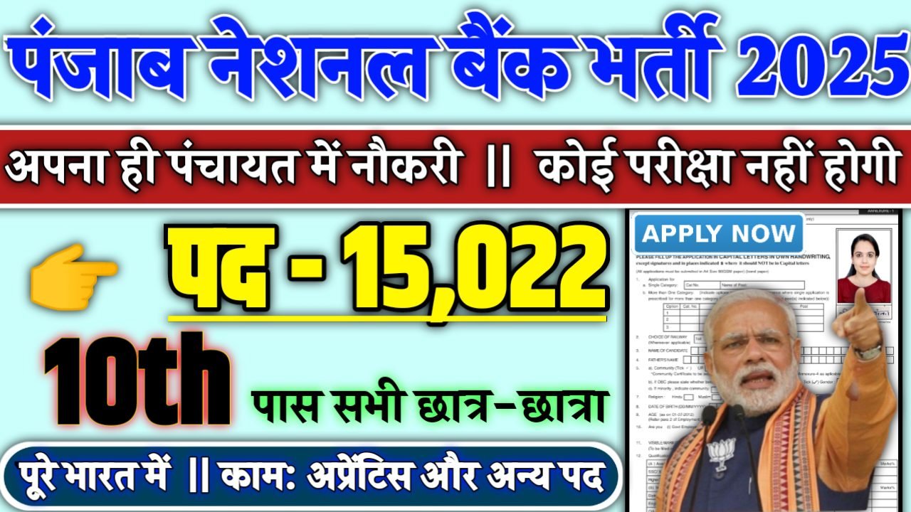 PNB Recruitment 2025 - पंजाब नेशनल बैंक भर्ती 2025, पद- 15022