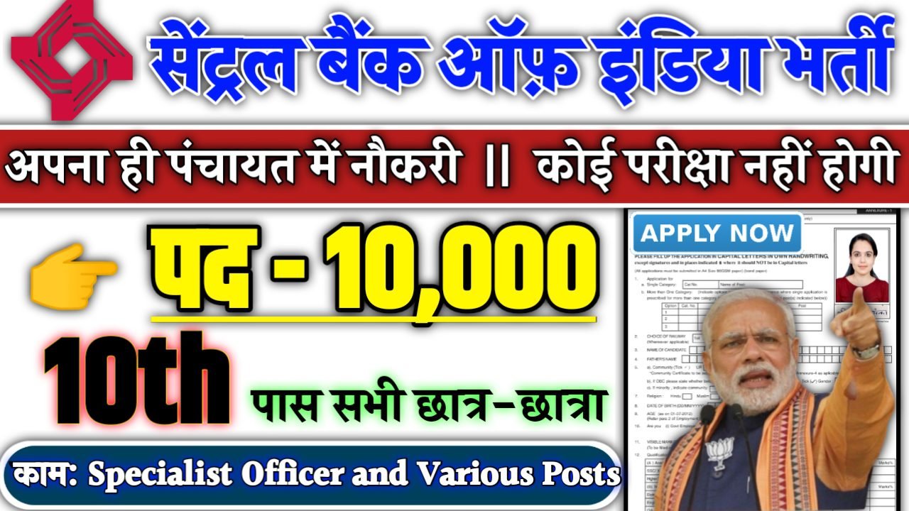 CBI Recruitment 2025 - सेंट्रल बैंक ऑफ़ इंडिया भर्ती 2025, पद- 10000
