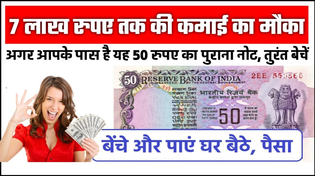 Old Note Sell: 7 लाख रुपए तक की कमाई का मौका: अगर आपके पास है यह 50 रुपए का पुराना नोट, तुरंत बेचें