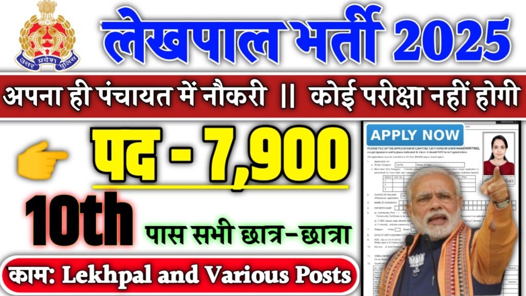 UP LEKHPAL Recruitment 2025 - लेखपाल भर्ती 2025, पद- 7900