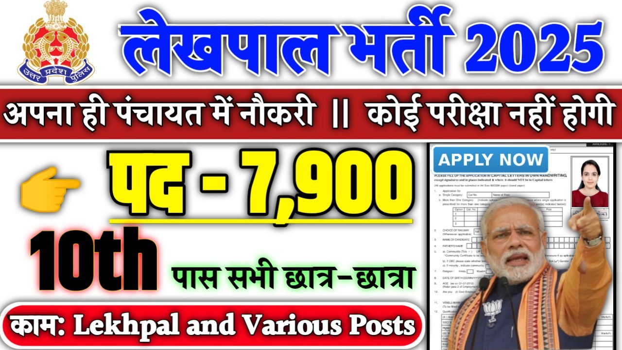 UP LEKHPAL Recruitment 2025 - लेखपाल भर्ती 2025, पद- 7900