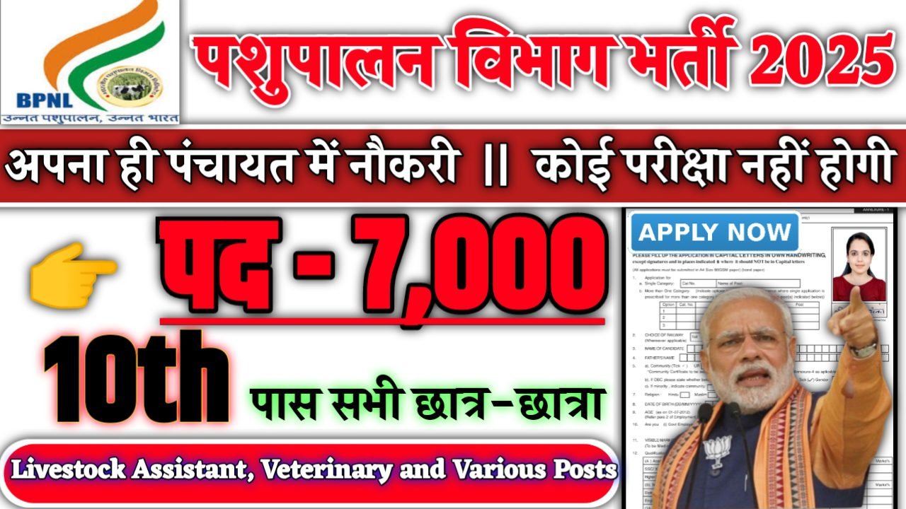 PASHUPALAN VIBHAG Recruitment 2025 - पशुपालन विभाग भर्ती 2025, पद- 7000