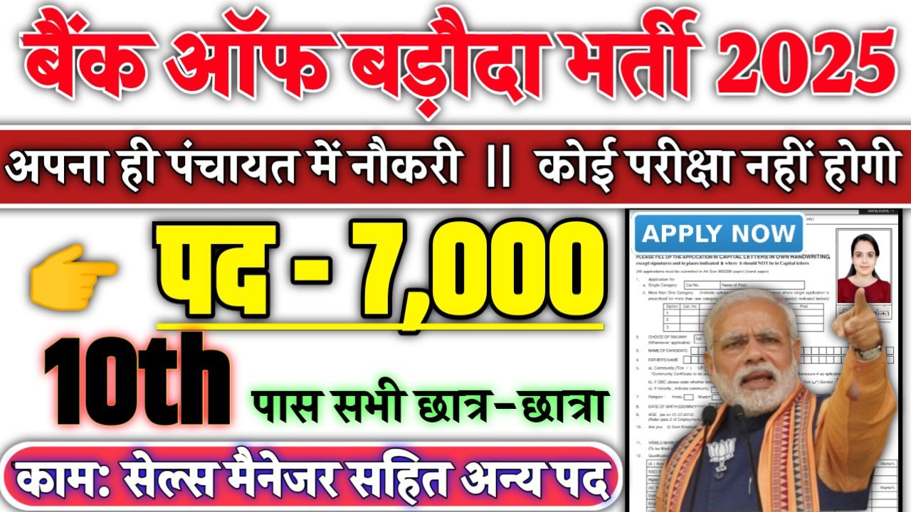 Bank of Baroda Recruitment 2025 - बैंक ऑफ बड़ौदा भर्ती 2025, पद- 7000