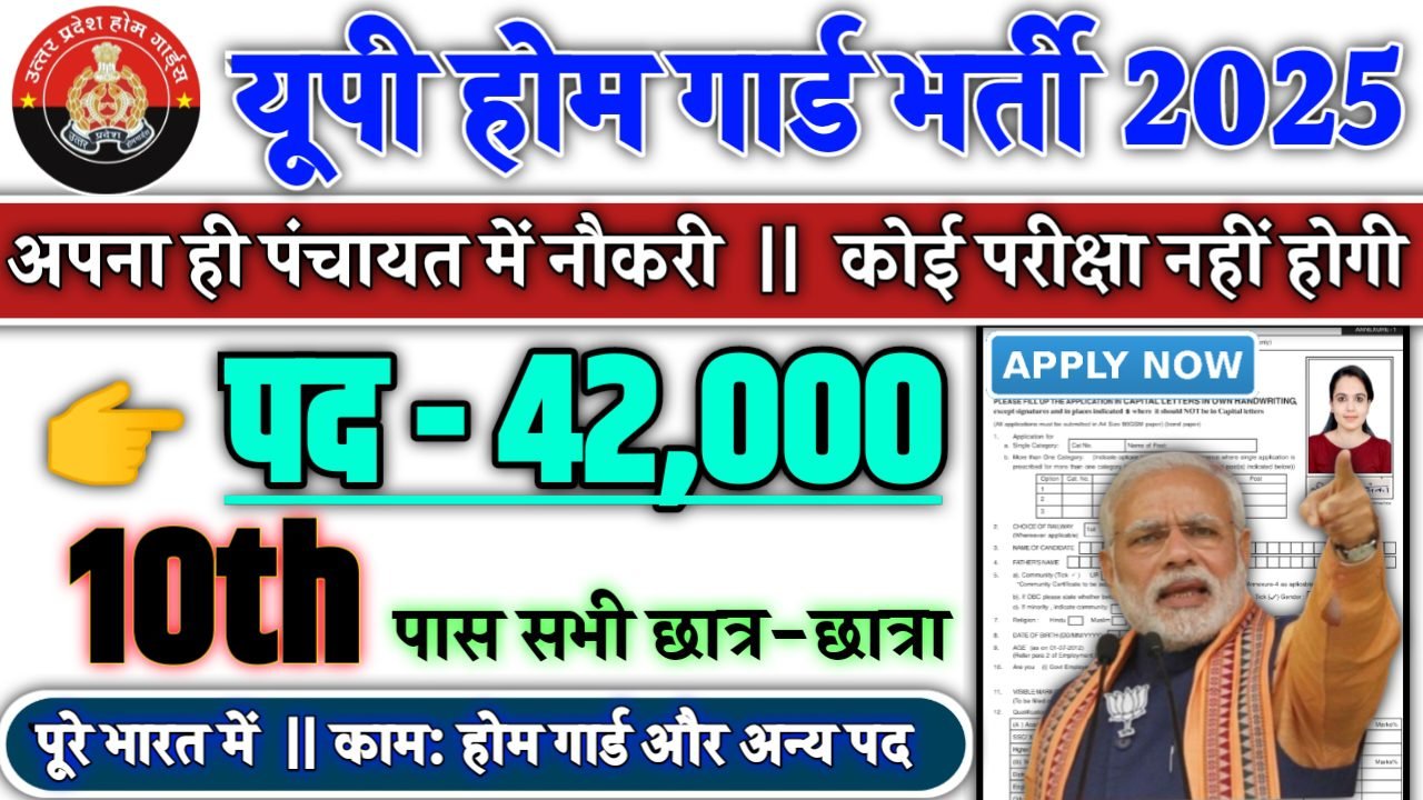 UP Home Guard Recruitment 2025 - यूपी होम गार्ड भर्ती 2025, पद- 42,000