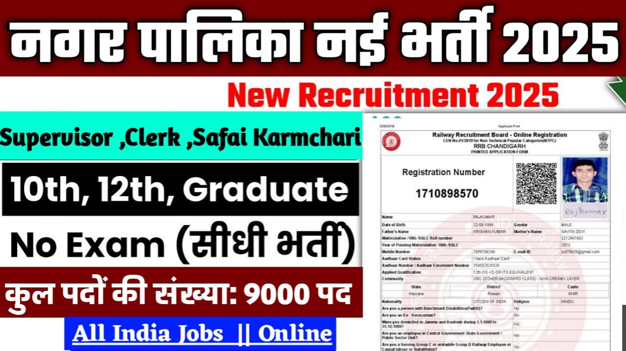 Nagar Palika Recruitment 2025 - नगर पालिका भर्ती 2025, पद- 9000
