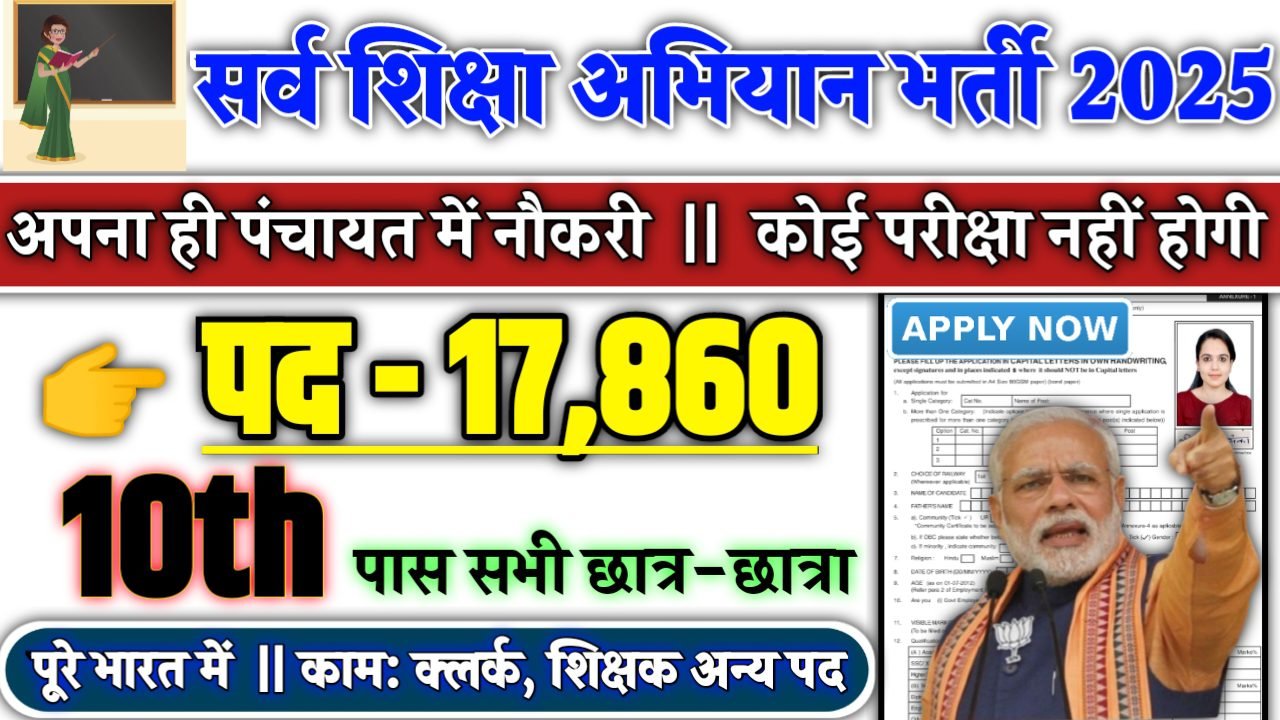 SARVA SHIKSHA ABHIYAN Recruitment 2025 - सर्व शिक्षा अभियान भर्ती 2025, पद- 17860
