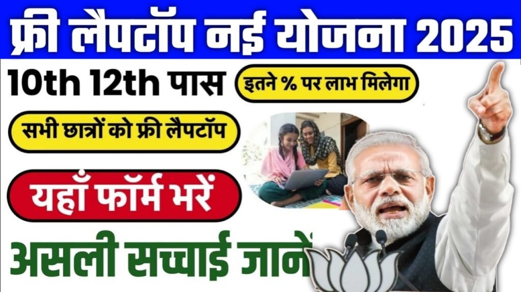 Free Laptop Yojana 2025: ₹30,000 तक के मुफ्त लैपटॉप के लिए रजिस्ट्रेशन प्रक्रिया अब खुली, जानें कैसे करें आवेदन