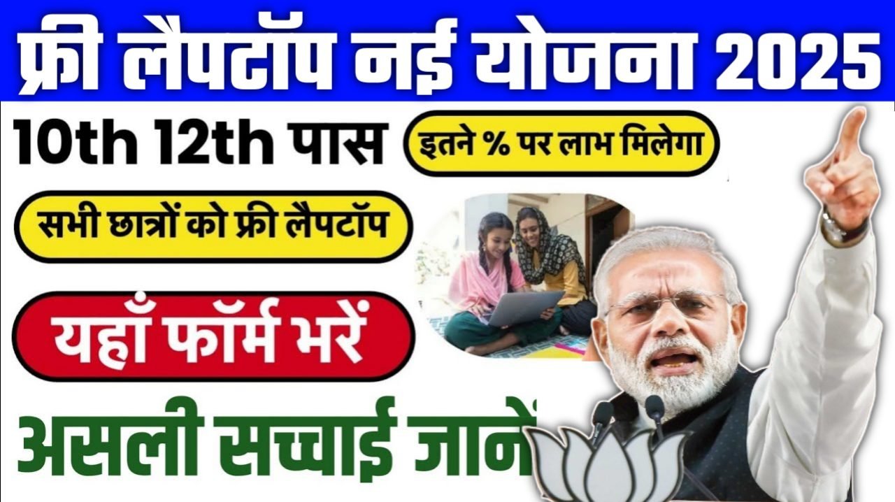Free Laptop Yojana 2025: ₹30,000 तक के मुफ्त लैपटॉप के लिए रजिस्ट्रेशन प्रक्रिया अब खुली, जानें कैसे करें आवेदन