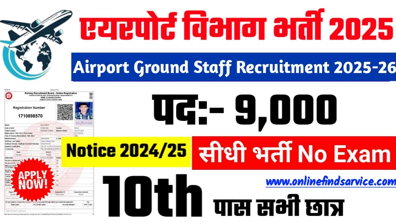 Airport Ground Staff Recruitment 2025 - एयरपोर्ट विभाग भर्ती 2025, पद- 9000