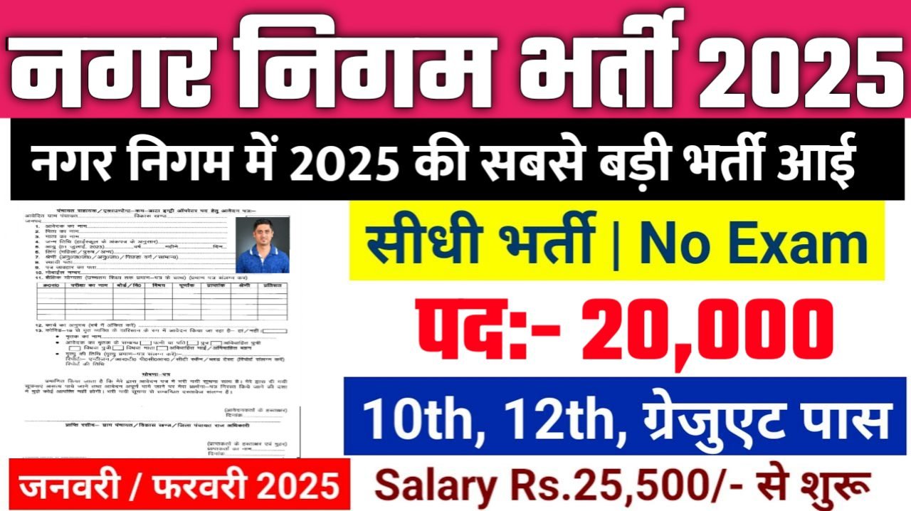 Nagar Nigam Recruitment 2025 - नगर निगम भर्ती 2025, पद- 20000