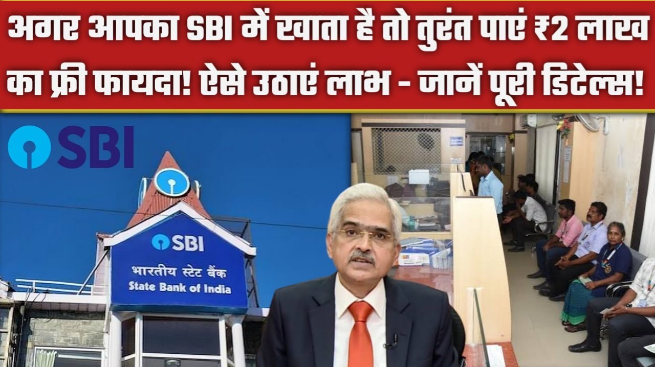 Sbi Account 2 Lakh Benefit: अगर आपका SBI में खाता है तो तुरंत पाएं ₹2 लाख का फ्री फायदा! ऐसे उठाएं लाभ - जानें पूरी डिटेल्स!