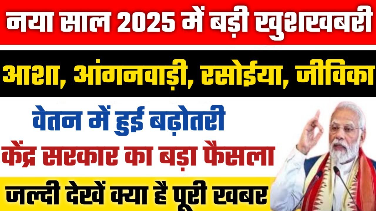 Anganwadi salary increase: आशा और आंगनवाड़ी कर्मियों के लिए नया वेतनमान पास