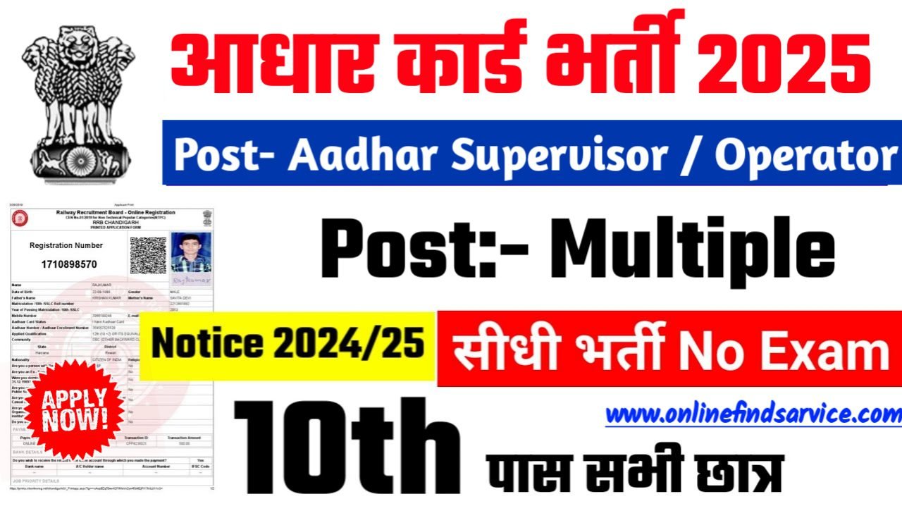Aadhar Recruitment 2025 - आधार कार्ड भर्ती 2025, पद- Multiple