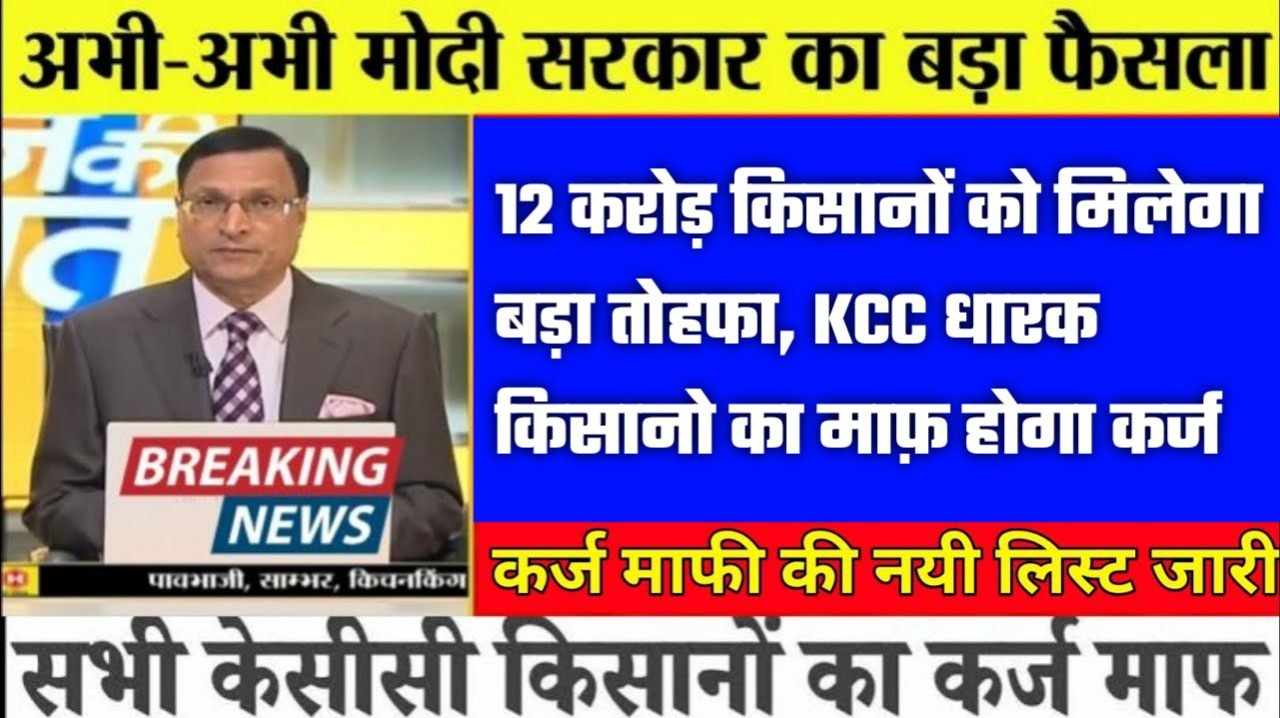 kisan karj mafi 2025: 12 करोड़ किसानों को मिलेगा बड़ा तोहफा, KCC धारक किसानो का माफ़ होगा कर्ज