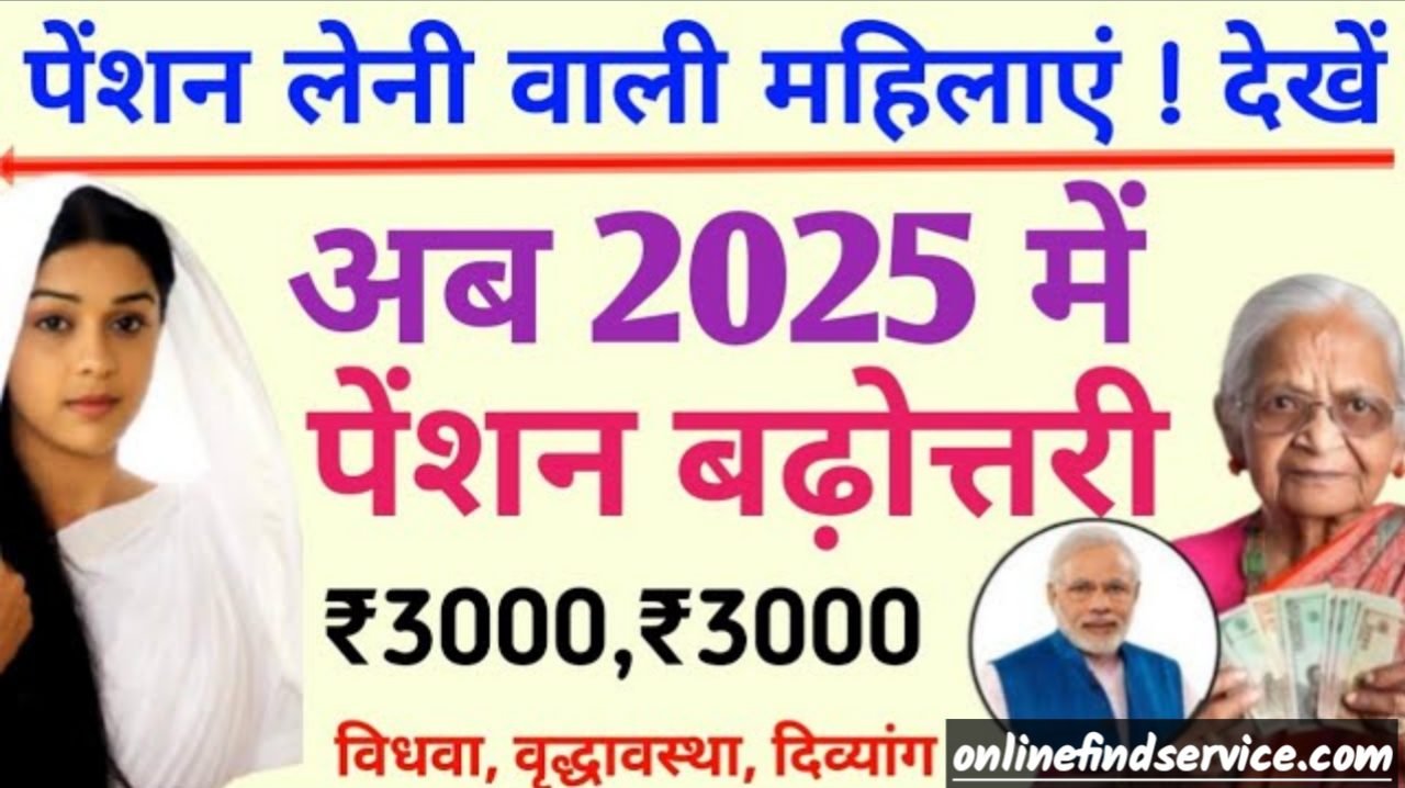 Vidhwa Pension Badhotari- पेंशनभोगियों के बैंक खातों में ₹3000 - ₹3000 बढ़कर ! widow pension