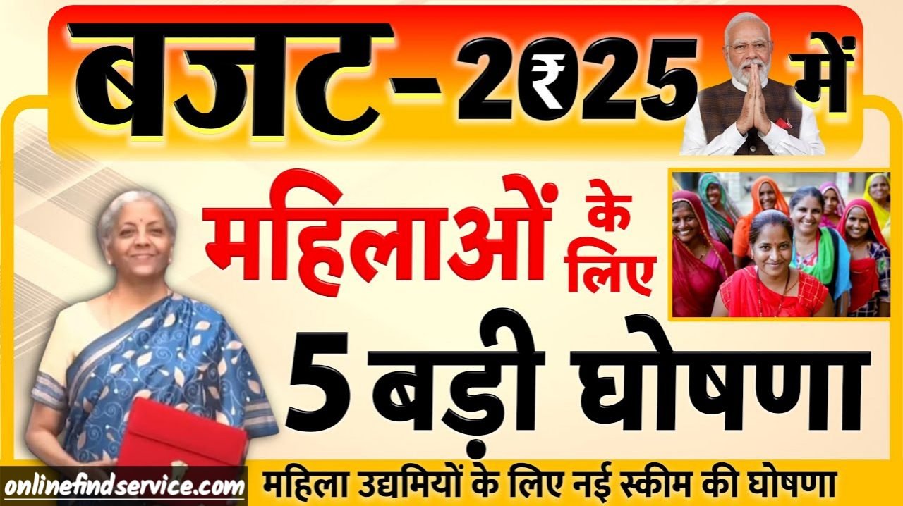Budget 2025- बजट 2025 में महिलाओं के लिए 5 बड़ी घोषणा, इन योजनाओं का मिलेगा लाभ ₹2 करोड़ का टर्म लोन