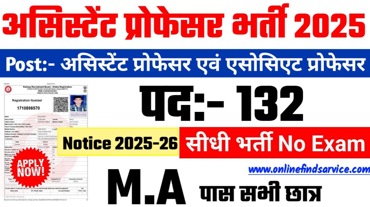Assistant Professor New Recruitment 2025: असिस्टेंट प्रोफेसर में नई भर्ती