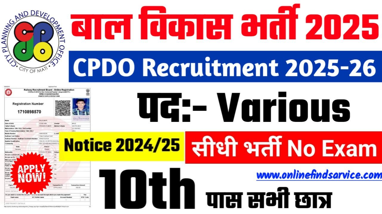 CPDO New Recruitment 2025: बाल विकास में नई भर्ती योग्यता 10वीं 12वीं पास, Authoritative Notice Out