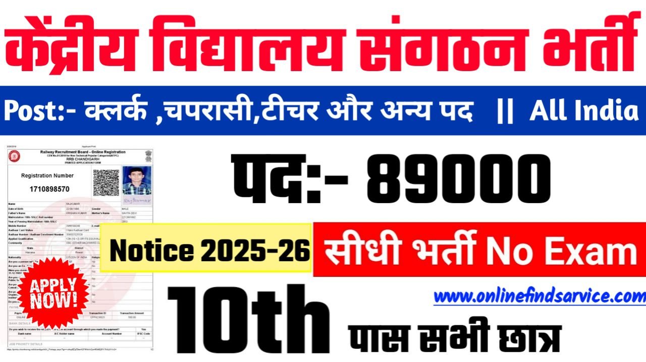 KVS Teacher New Recruitment 2025: केंद्रीय विद्यालय संगठन में नई भर्ती योग्यता 10वीं 12वीं पास, Authoritative Notice Out