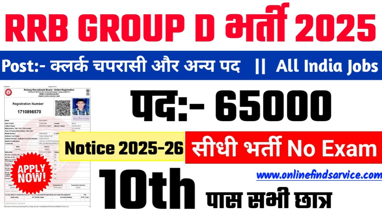 RRB GROUP D New Recruitment 2025: रेलवे ग्रुप डी में नई भर्ती योग्यता 10वीं 12वीं पास, Authoritative Notice Out