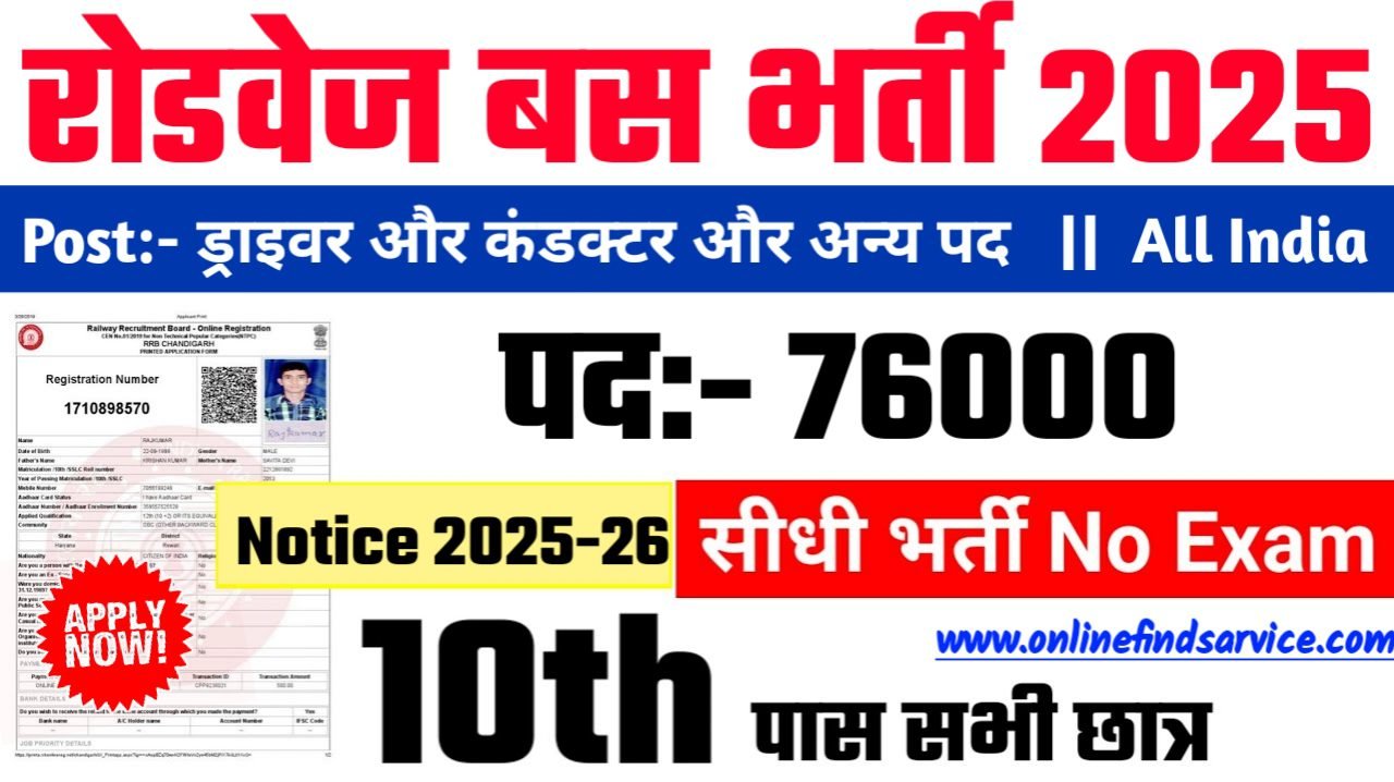 Roadways Bus New Recruitment 2025: रोडवेज बस में नई भर्ती योग्यता 10वीं 12वीं पास, Authoritative Notice Out