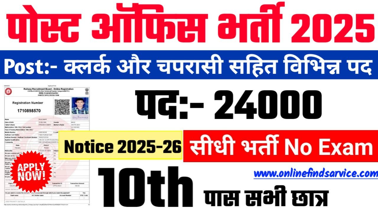 POST OFFICE New Recruitment 2025: पोस्ट ऑफिस में नई भर्ती योग्यता 10वीं 12वीं पास, Authoritative Notice Out