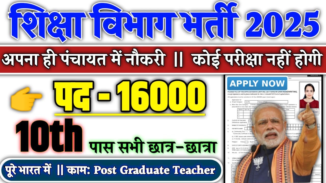 Teacher New Vacancy 2025 - शिक्षा विभाग भर्ती 2025, पद- 16000 - Authoritative Notice Out