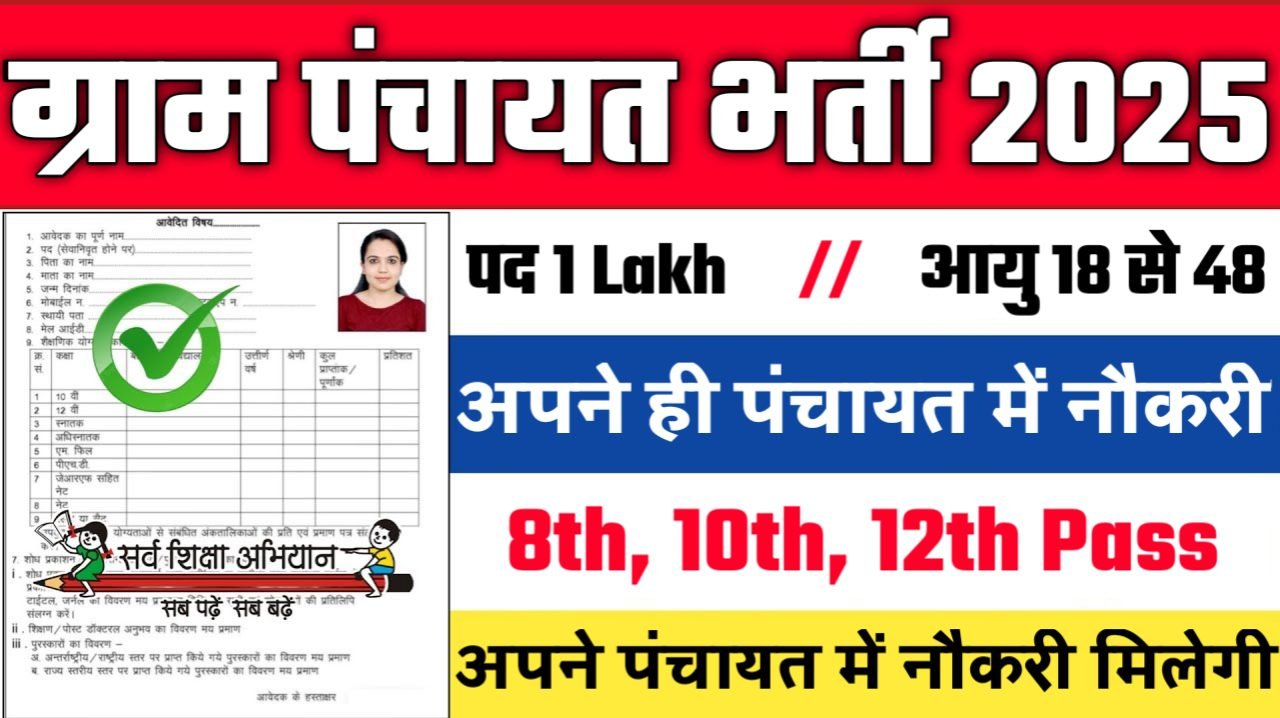 Gram Panchayat New Vacancy 2025 - ग्राम पंचायत भर्ती 2025, पद- 1 Lakh - Authoritative Notice Out