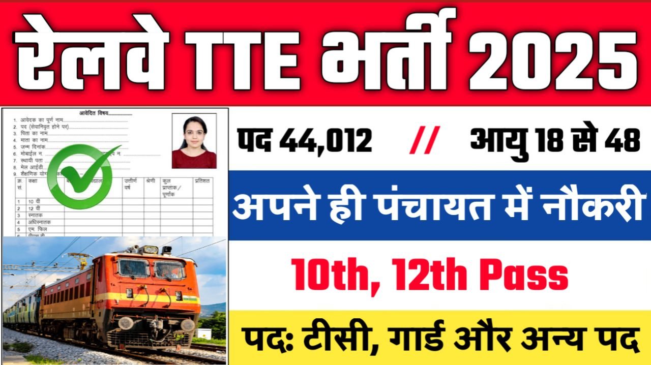 Railway TTE New Vacancy 2025 - रेलवे भर्ती 2025, पद- 44012 - Authoritative Notice Out