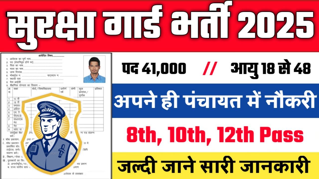 Security Guard New Vacancy 2025 - सुरक्षा गार्ड भर्ती 2025, पद- 41000 - Authoritative Notice Out