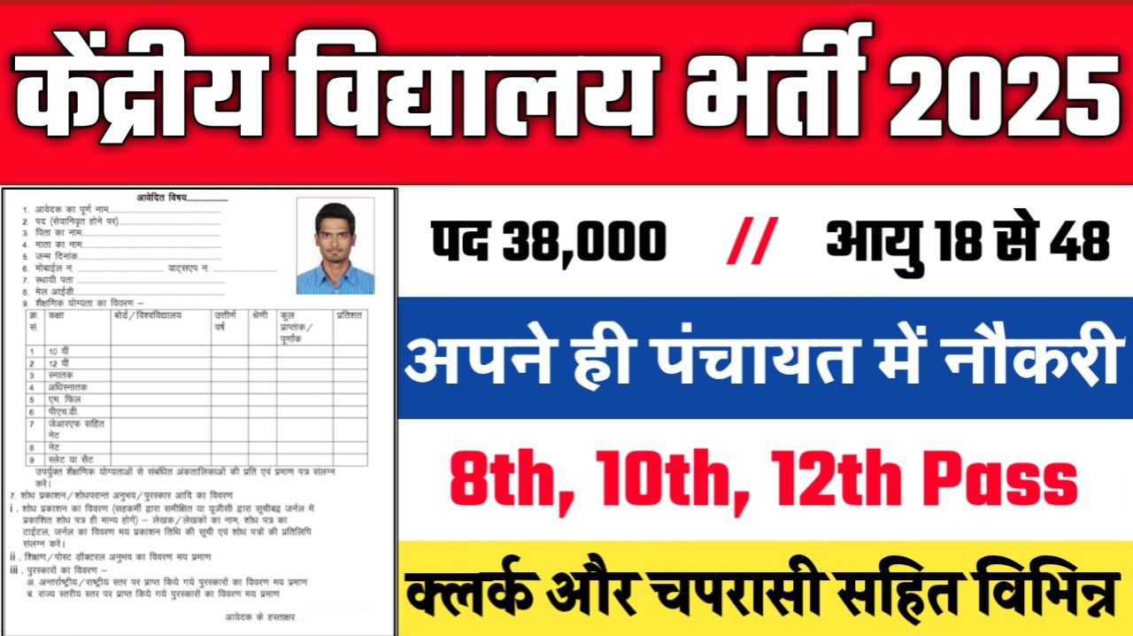 KVS New Vacancy 2025 - केंद्रीय विद्यालय भर्ती 2025, पद- 38000 - Authoritative Notice Out