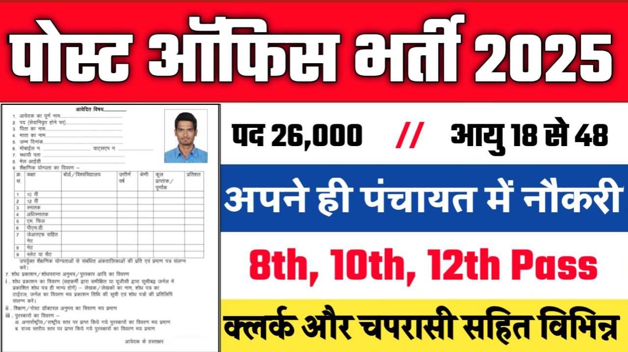 POST OFFICE New Vacancy 2025 - पोस्ट ऑफिस भर्ती 2025, पद- 26000 - Authoritative Notice Out