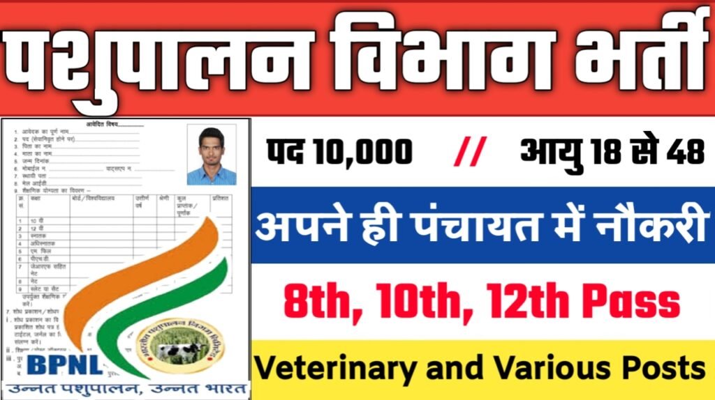 PASHUPALAN VIBHAG New Vacancy 2025 - पशुपालन विभाग भर्ती 2025, पद- 10000 - Authoritative Notice Out