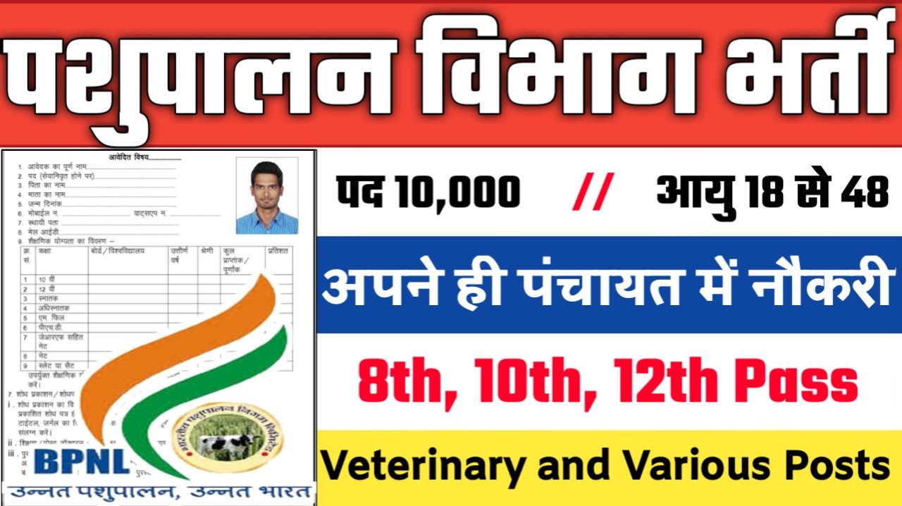 PASHUPALAN VIBHAG New Vacancy 2025 - पशुपालन विभाग भर्ती 2025, पद- 10000 - Authoritative Notice Out