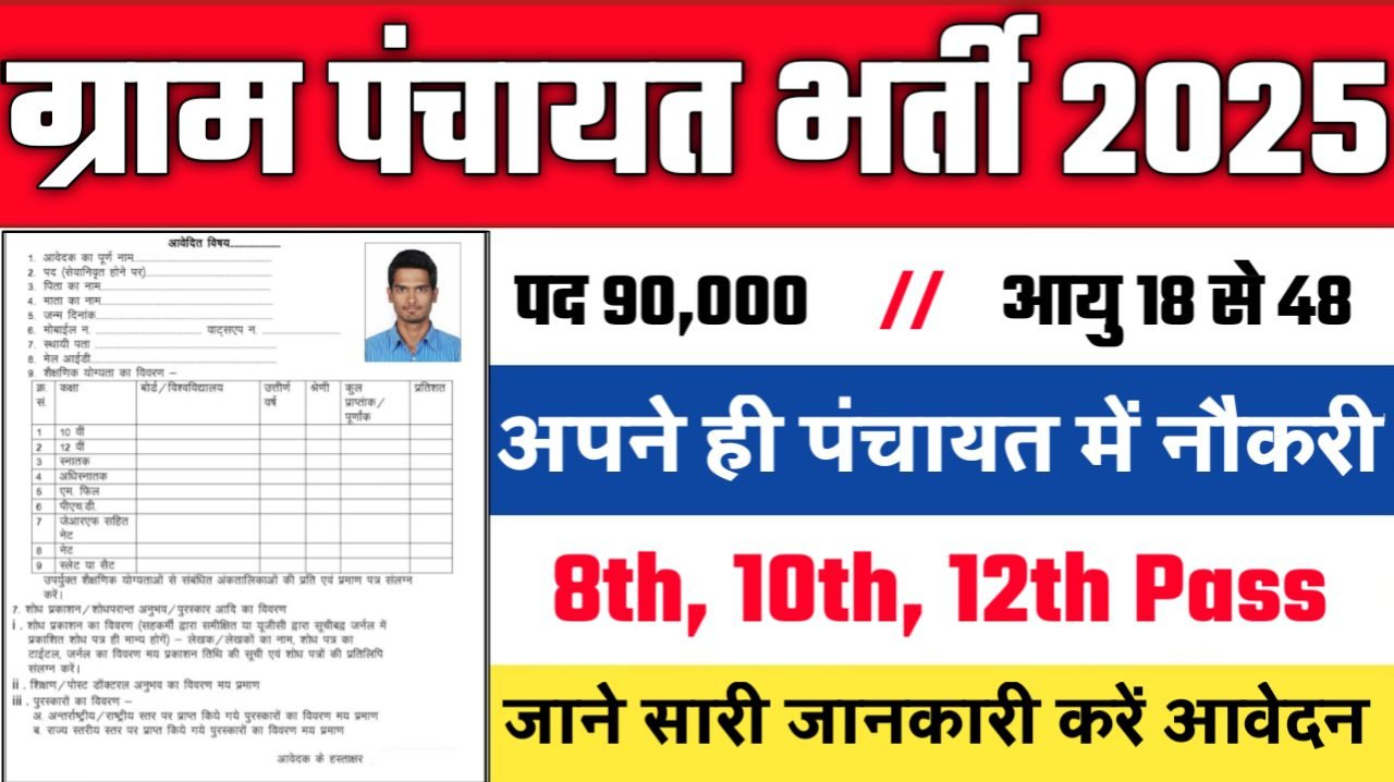 Gram Panchayat Sachiv New Vacancy 2025 - ग्राम पंचायत सचिव भर्ती 2025, पद- 90,000 - Authoritative Notice Out