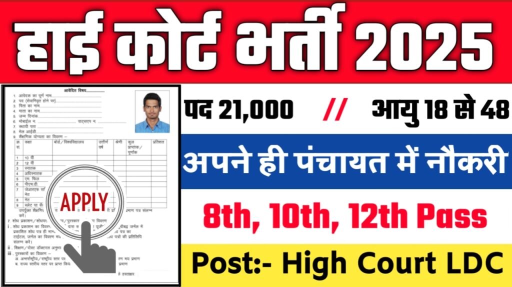 High Court LDC New Recruitment 2025: हाई कोर्ट में नई भर्ती योग्यता 10वीं 12वीं पास, Authoritative Notice Out