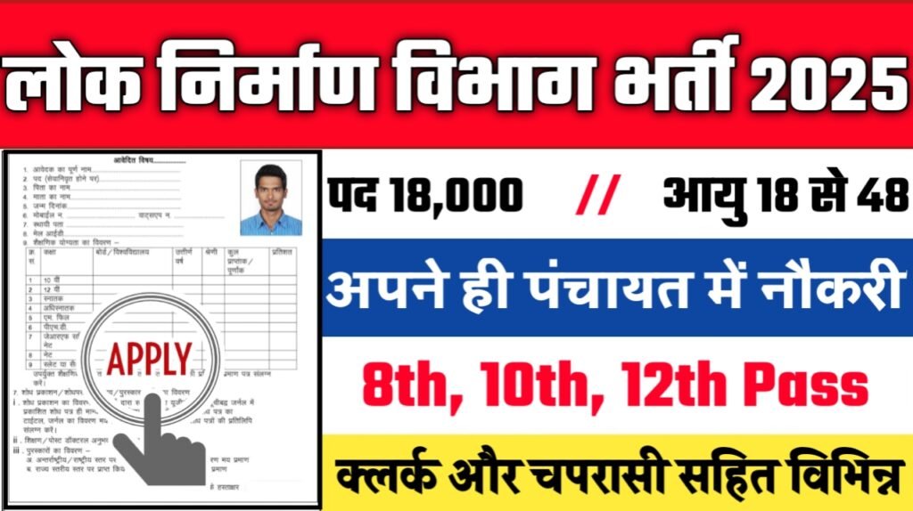 PWD New Recruitment 2025: लोक निर्माण विभाग में नई भर्ती योग्यता 10वीं 12वीं पास, Authoritative Notice Out