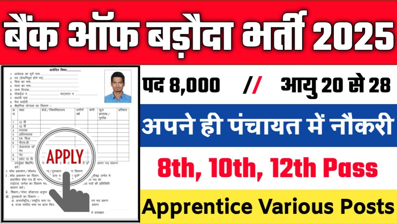 Bank of Baroda New Recruitment 2025: बैंक ऑफ बड़ौदा में नई भर्ती योग्यता 10वीं 12वीं पास, Authoritative Notice Out