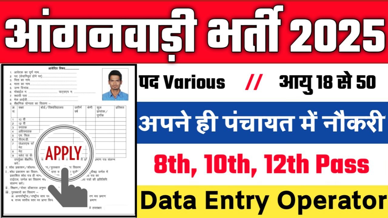 WCD Anganwadi New Recruitment 2025: आंगनवाड़ी में नई भर्ती योग्यता 10वीं 12वीं पास, Authoritative Notice Out