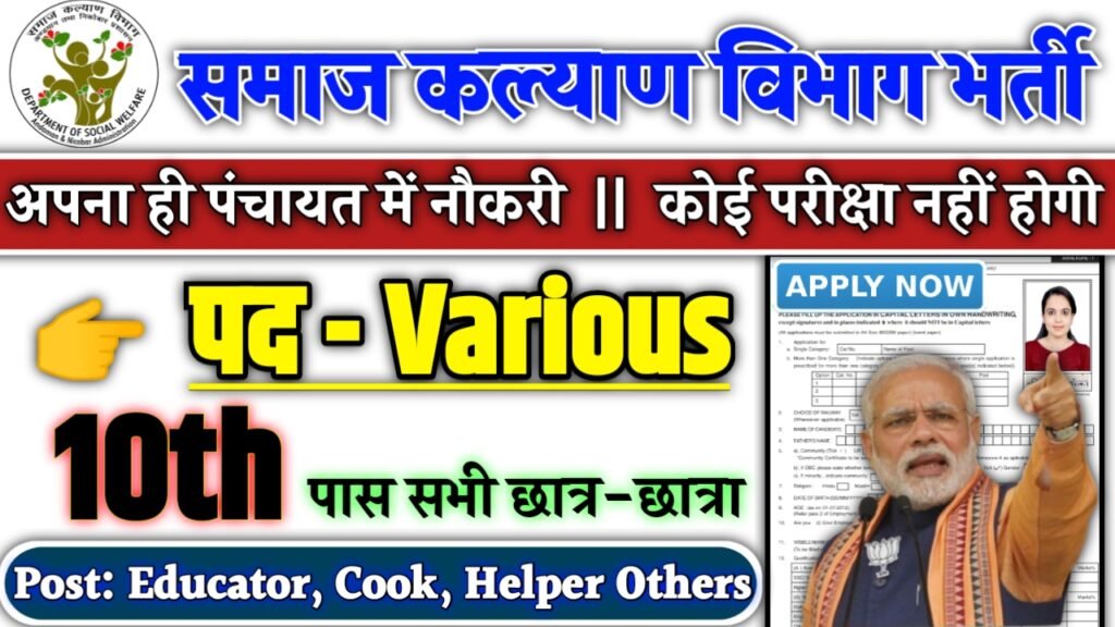 Social Welfare Department New Recruitment 2025: समाज कल्याण विभाग में नई भर्ती योग्यता 10वीं 12वीं पास, Authoritative Notice Out