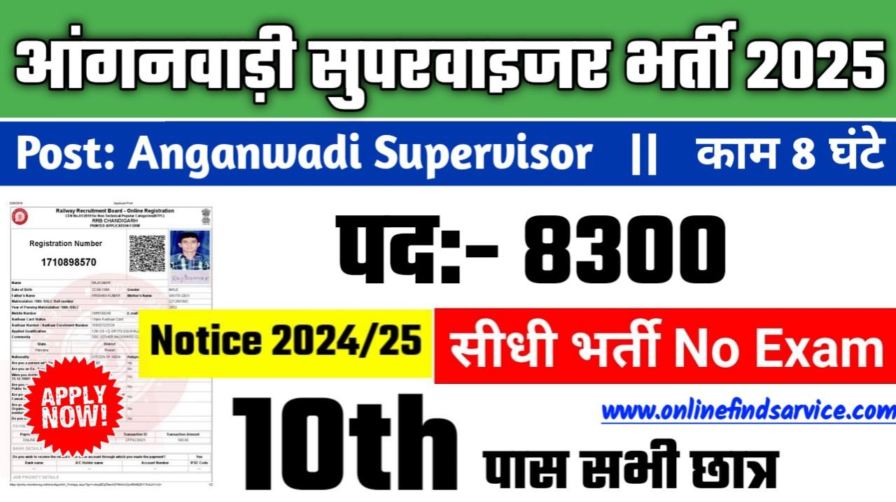 Anganwadi Supervisor New Recruitment 2025: आंगनवाड़ी सुपरवाइजर में नई भर्ती योग्यता 10वीं 12वीं पास, Authoritative Notice Out