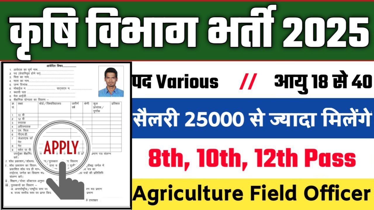 Agriculture Department New Recruitment 2025: कृषि विभाग में नई भर्ती योग्यता 10वीं 12वीं पास, Authoritative Notice Out